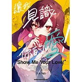 讓我見識你的愛！ (2)