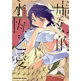 虛幻的永恆之愛 (2)