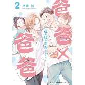 爸爸×爸爸 ～α與Ω的夫夫幸福生活～ (2)