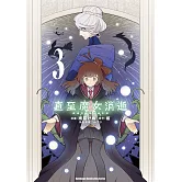 直至魔女消逝 終焉之言與起始之淚 (3)