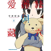 愛麗絲與藏六 (4)