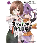 忍者與殺手的同住日常 (4)