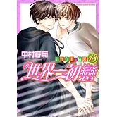 世界一初戀～小野寺律的情況～ (18)