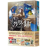 死路鎮CULDESAC【1＋2套書】