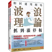 如何運用簡易波浪理論 抓到漲停板 從波段規則、滿足點到如何計算一次學會， 我要賺飽30%才放手！
