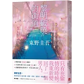 黎明破曉的街道【事後清晨版】：東野圭吾筆下的「外遇」！