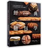 世界冠軍游東運經典麵包學：從各國經典麵包學習掌握關鍵工法，歐法麵包、布里歐&甜麵包、丹麥千層、節慶麵包等，一次學會究極的經典美味