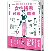 解決常見身形問題 女性體態改善圖鑑