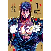 北斗之拳 新裝完全版(01)