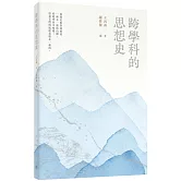 跨學科的思想史（普通本）