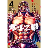 北斗之拳 新裝完全版(04)