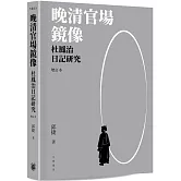 晚清官場鏡像：杜鳳治日記研究 （增訂本）平裝