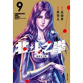 北斗之拳 新裝完全版(09)