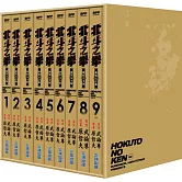 北斗之拳 新裝完全版 盒裝套書(1～9冊)