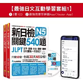 新日檢JLPT N5關鍵540題/N4-N5關鍵單字2,500【數位版】(5回全真模擬試題+解析+N5單字攻略隨身表+CD+最強背單字神器App(Youtor App，Ios/Android適用)【最強日檢互動學習套組1】
