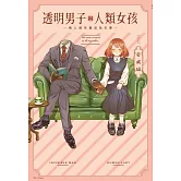 透明男子與人類女孩～兩人遲早會成為夫妻～(01)