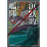 沉默的艦隊 新裝版(12)