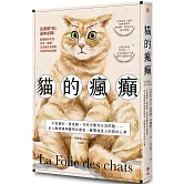 貓的瘋癲：不愛貓砂、異食癖、突然攻擊等行為問題……走入動物精神醫學診療室，解開喵星人的微妙心事