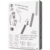 不合時宜的群像：書寫理論的獨行者