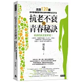 抗老不衰的青春秘訣：活到120歲，各年齡層都適用的抗衰科學與生活方法