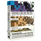 食物與廚藝3：麵食、醬料、甜點、飲料（二版）