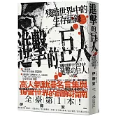 進擊的巨人：殘酷世界中的生存語錄