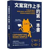 文案寫作上手的第一本書： 170個文案必備技巧，無論是社群貼文、廣告宣傳還是企劃提案，都能讓你的文案精準命中客群需求
