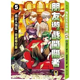 朋友遊戲闖關者5：錢在人情在，錢盡緣分斷