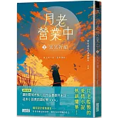 月老營業中2：冥冥祈願【月老監製愛情小說熱銷續作】