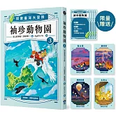 袖珍動物園：探索臺灣大冒險（3）（限量臺灣地理大挑戰翻翻卡）