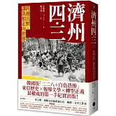濟州四．三：跨越沉默，讓真相走向世界