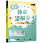 神拿滿級分：地科學測總複習(含課後練習本、解答本)(五版)