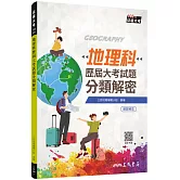 地理科歷屆大考試題分類解密(增訂十二版)(附解答本活動夾冊)