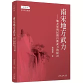 南宋地方武力：地方軍與民間自衛武力的探討(修訂三版)