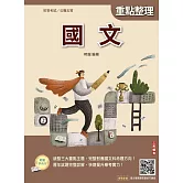 2026國文(初等考試/公職五等適用)(全新編修，符合命題趨勢)(贈國文複選題答題技巧雲端課程)(二十三版)