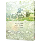 世界上最透明的故事【春季限定版】：臺日出版界話題作，只有紙本書可以體驗的感動