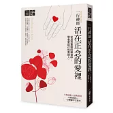 一行禪師　活在正念的愛裡：從慈悲喜捨的練習中，學會愛自己也愛他人