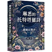 琳悉的托特塔羅詩：禪繞在牌卡