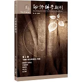 印證佛學期刊第1期：僧團、性別與教育特輯
