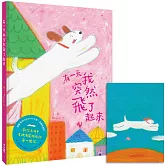 有一天我突然飛了起來（贈限量【飛起來了！】明信片一張）