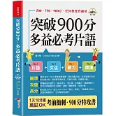 突破900分，多益必考片語：1天10分鐘，輕鬆考高分  (口袋書+附贈線上MP3)