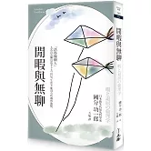 閒暇與無聊（2025年版）