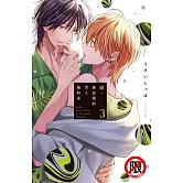 續・被狡猾的男人撿回家 3