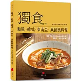 獨食！和風、韓式、東南亞、異國風料理