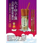 六十甲子籤．吉祥隨身聖籤筒：聖籤在手，吉祥隨身