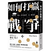 如何打贏戰爭：平民的現代戰爭實戰指南