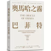 奧馬哈之霧——巴菲特：你可以不認同、不理會，但千萬別誤解了巴菲特！破解奧馬哈先知迷霧般的投資思維，一本濃縮所有股東信與傳記