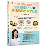 史上最強、最貼心營養師媽媽K力副食品影音教學全書（全新修訂版）