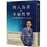 與人為善的幸福哲學：吳家德的豐盛人生心法