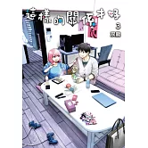 這樣的關係才好(03)